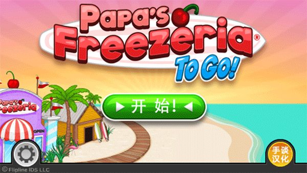 老爹冰淇淋店截图2