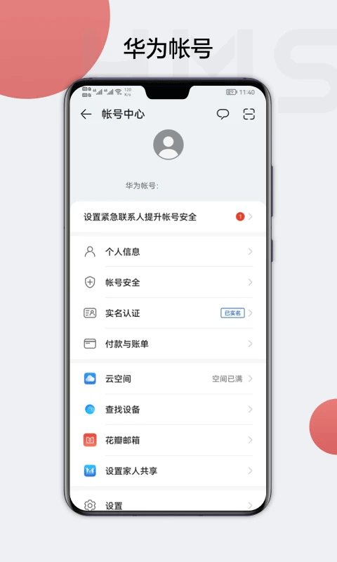 华为帐号截图2