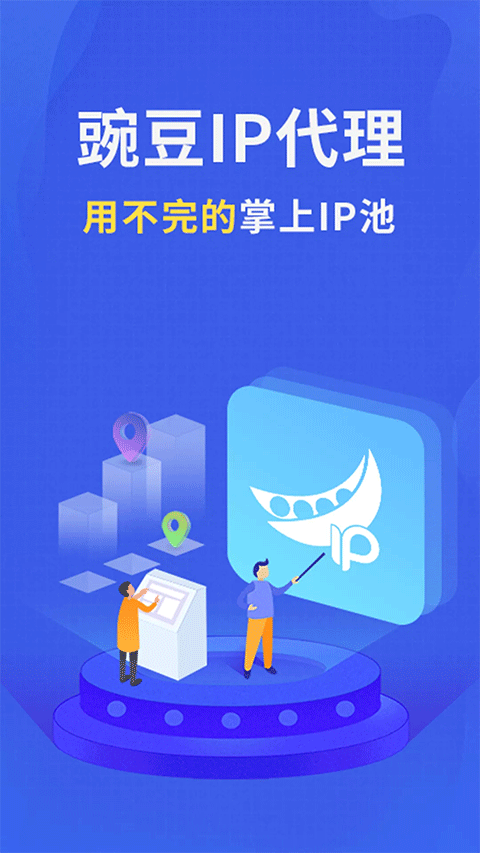 豌豆代理截图1