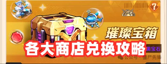 向僵尸开炮商店兑换优先级介绍攻略