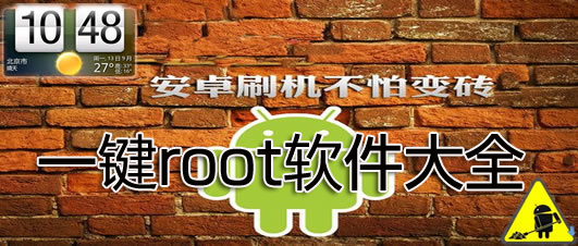 一键root工具