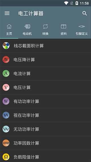 电工计算器截图5