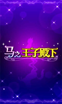 马之王子殿下截图2