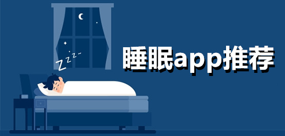 睡眠app