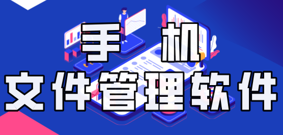 文件管理器