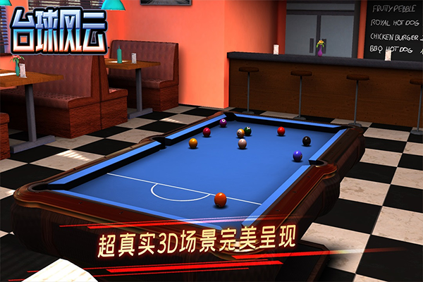台球风云截图4