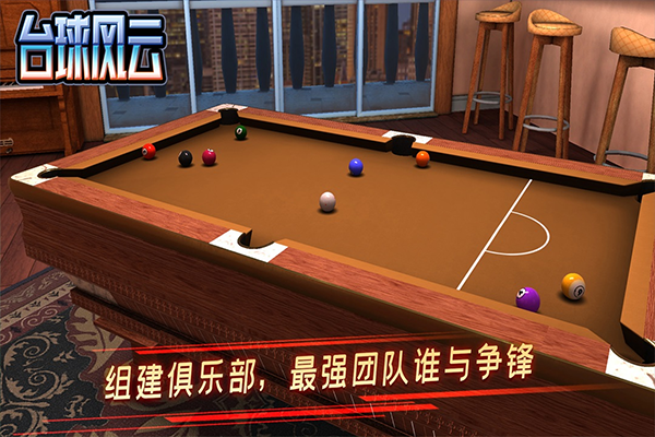 台球风云截图3