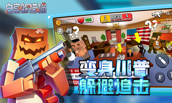 白宫躲猫猫截图4