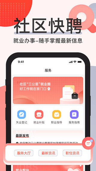 社区快聘截图1