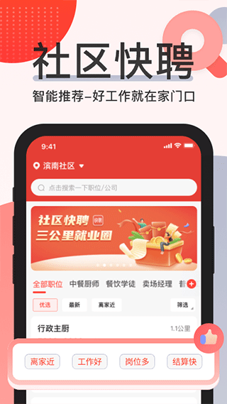 社区快聘截图4