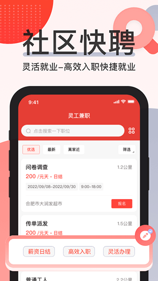 社区快聘截图3