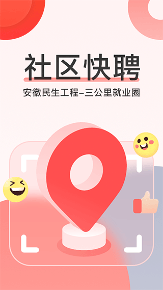 社区快聘截图5