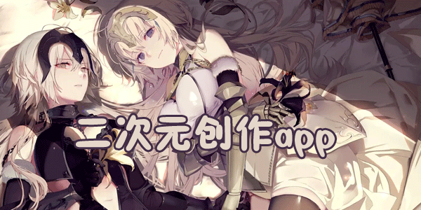 同人创作平台