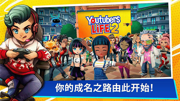 油管主播的生活2截图3