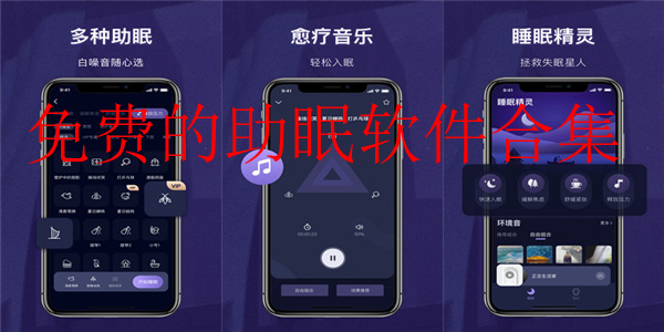 助眠
