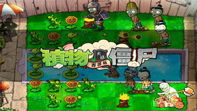 植物大战僵尸西游版截图3