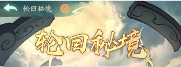 寻道大千轮回秘境活动玩法攻略