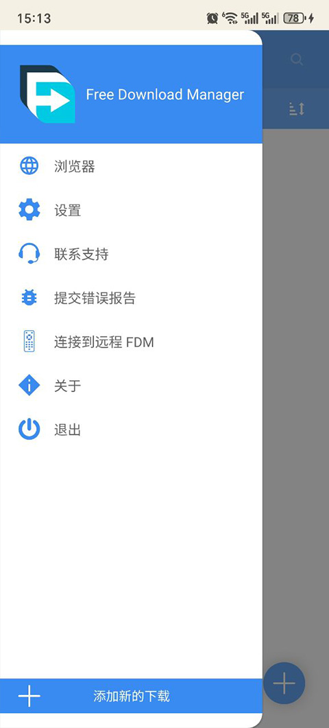 fdm下载器截图1