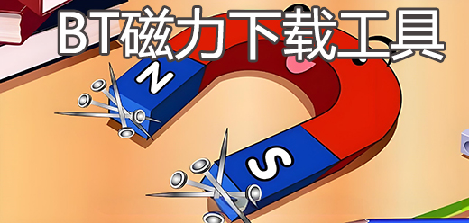 BT种子