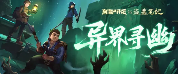 向僵尸开炮盗墓笔记联动第二期异界寻幽活动解析攻略