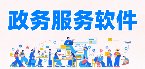 政务服务