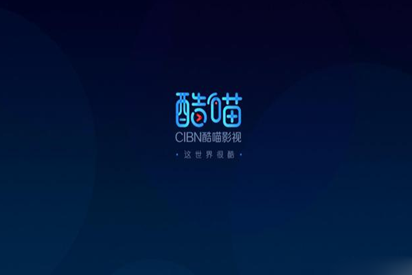 cibn酷喵影视tv版