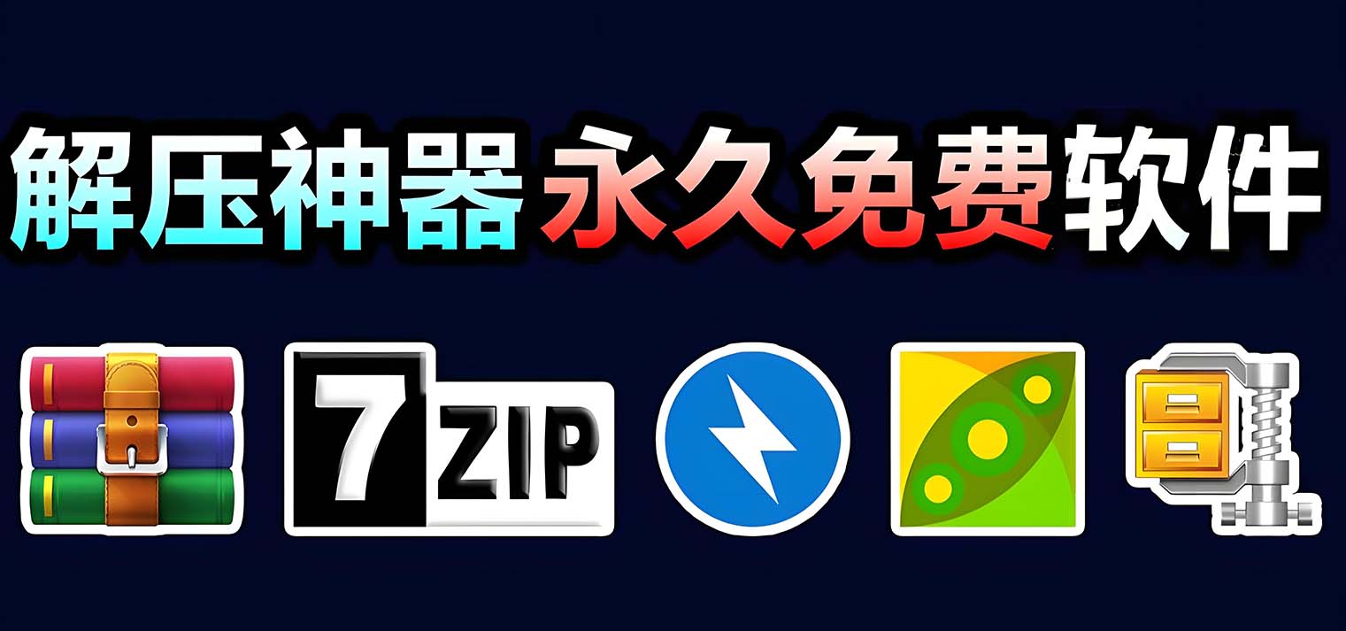 解压缩工具