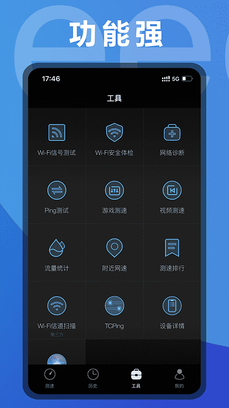 测网速截图4
