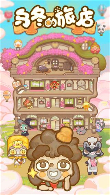 乌冬的旅店截图2