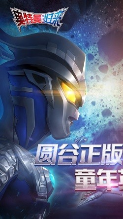 奥特曼英雄归来截图2