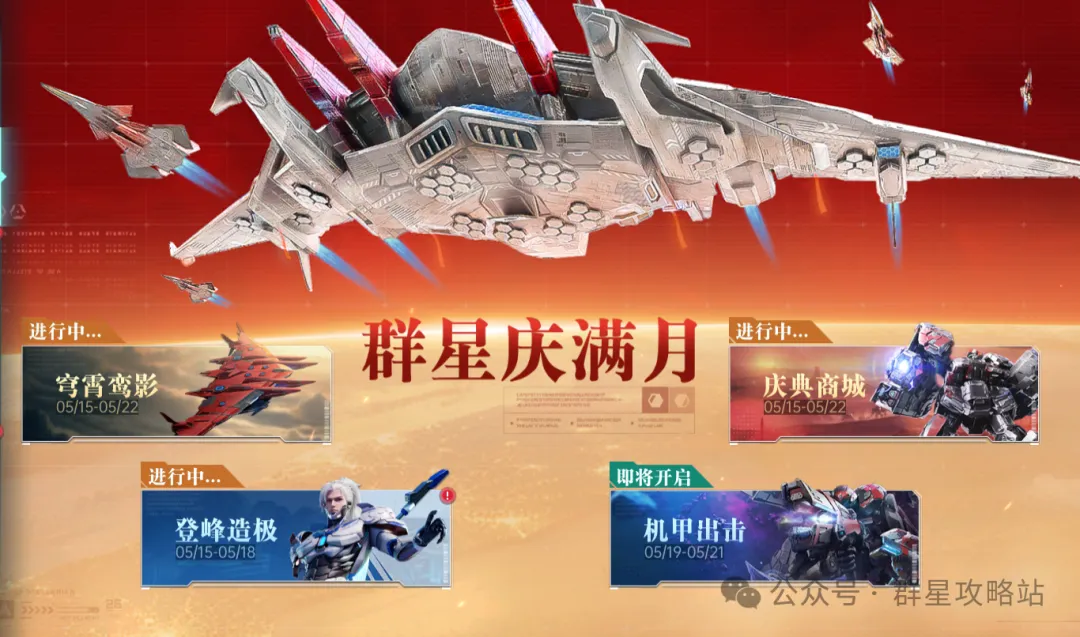 群星纪元穹霄鸾影活动全解析攻略