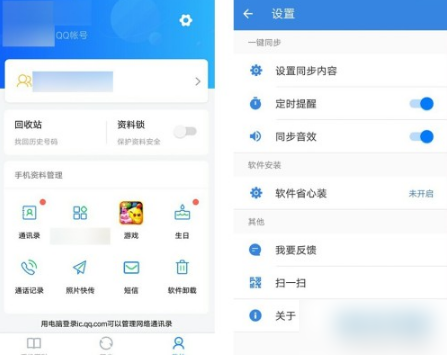 QQ同步助手