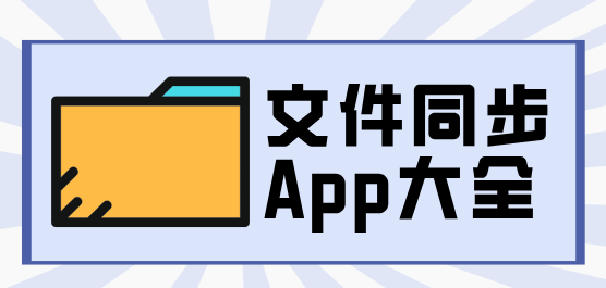 文件同步软件