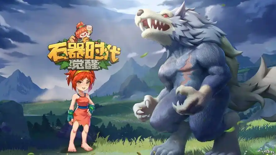 石器时代
