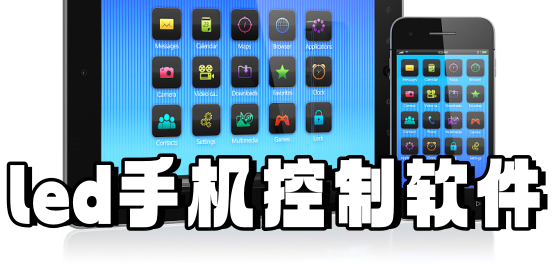 led显示屏软件