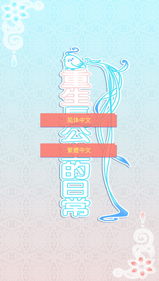 重生长公主的日常截图1