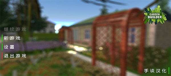 花园建设者模拟器手机版