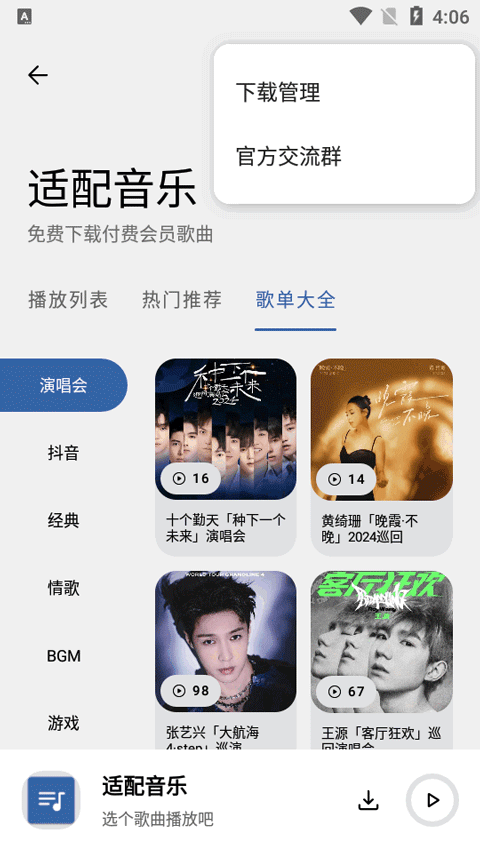 适配音乐截图3