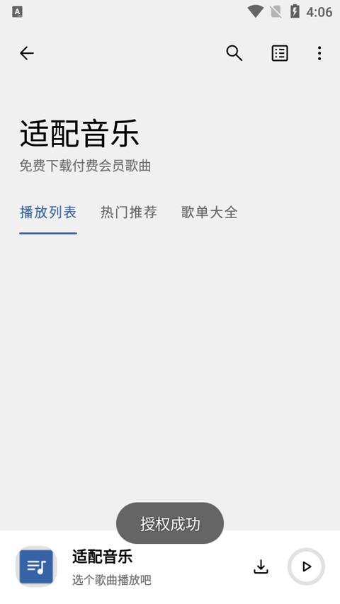 适配音乐截图4