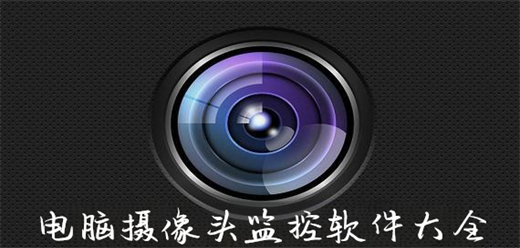 监控