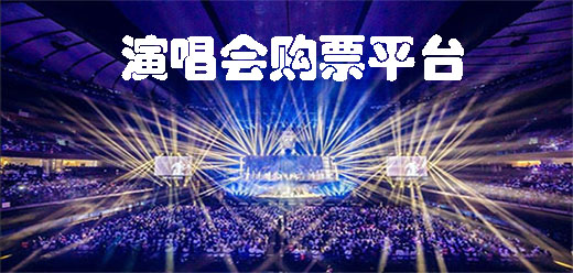 演唱会门票购买平台