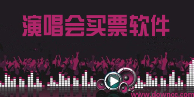 演唱会抢票软件