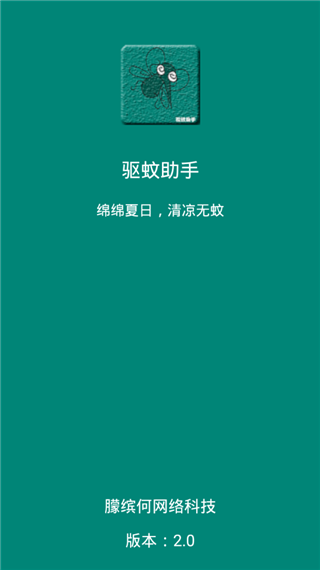 驱蚊助手截图1