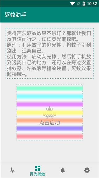 驱蚊助手截图4
