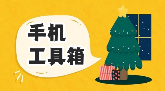 实用工具软件