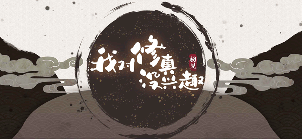 我对修真没兴趣截图4