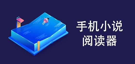 小说阅读器