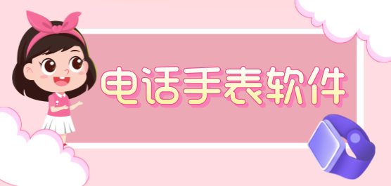儿童手表app