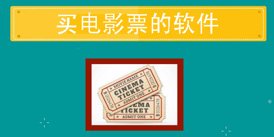 买电影票app