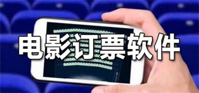 电影票网上订购平台
